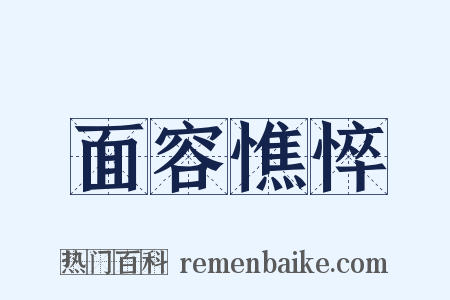 面容憔悴是什么意思的图片